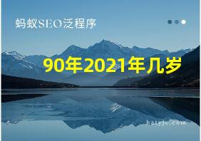 90年2021年几岁