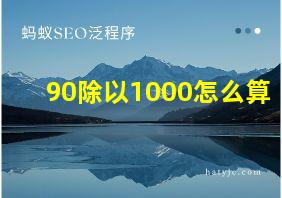 90除以1000怎么算