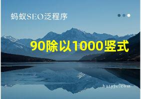 90除以1000竖式