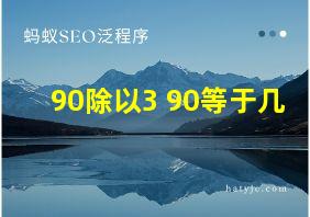 90除以3+90等于几