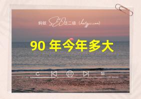 90 年今年多大