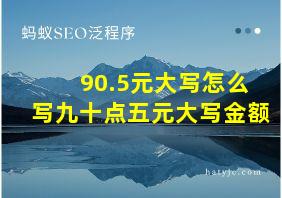 90.5元大写怎么写九十点五元大写金额