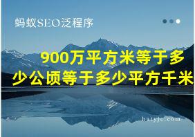 900万平方米等于多少公顷等于多少平方千米