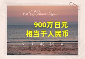 900万日元相当于人民币