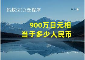 900万日元相当于多少人民币