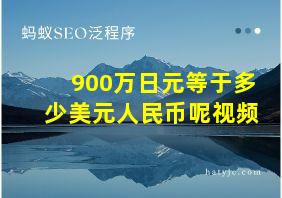 900万日元等于多少美元人民币呢视频