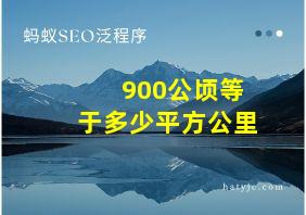 900公顷等于多少平方公里