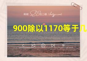 900除以1170等于几