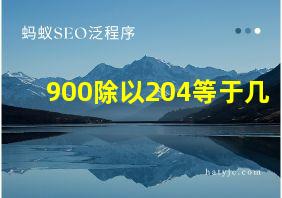 900除以204等于几