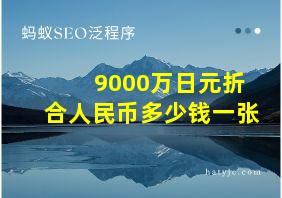 9000万日元折合人民币多少钱一张