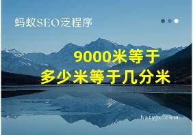 9000米等于多少米等于几分米