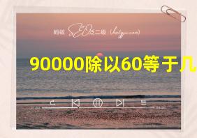 90000除以60等于几