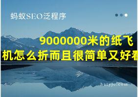 9000000米的纸飞机怎么折而且很简单又好看