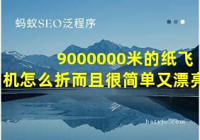 9000000米的纸飞机怎么折而且很简单又漂亮