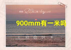 900mm有一米吗