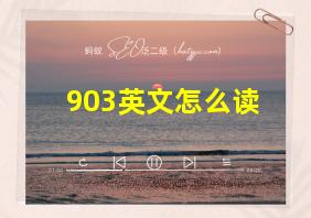 903英文怎么读