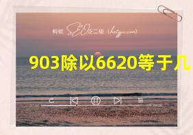 903除以6620等于几