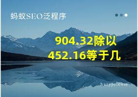 904.32除以452.16等于几