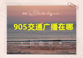 905交通广播在哪