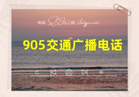 905交通广播电话