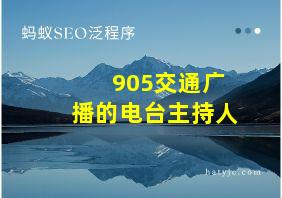 905交通广播的电台主持人