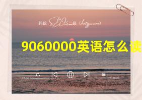 9060000英语怎么读