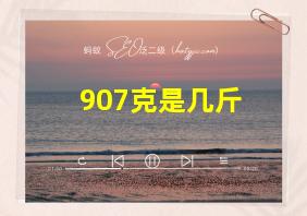 907克是几斤