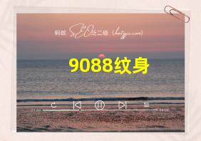 9088纹身