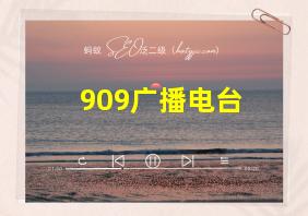 909广播电台