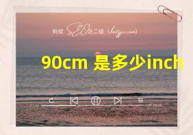 90cm 是多少inch