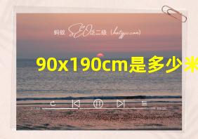 90x190cm是多少米