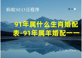 91年属什么生肖婚配表-91年属羊婚配一一