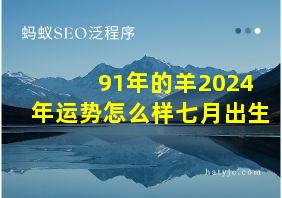 91年的羊2024年运势怎么样七月出生