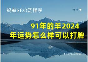 91年的羊2024年运势怎么样可以打牌