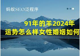 91年的羊2024年运势怎么样女性婚姻如何