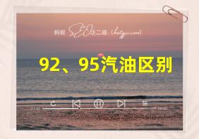 92、95汽油区别