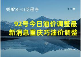 92号今日油价调整最新消息重庆巧油价调整