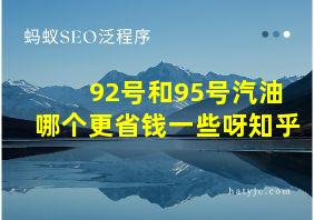 92号和95号汽油哪个更省钱一些呀知乎