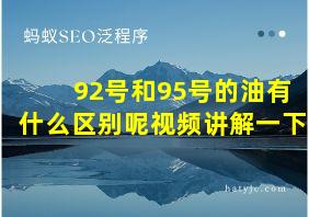 92号和95号的油有什么区别呢视频讲解一下