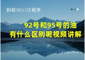 92号和95号的油有什么区别呢视频讲解