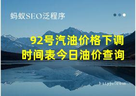 92号汽油价格下调时间表今日油价查询