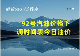 92号汽油价格下调时间表今日油价