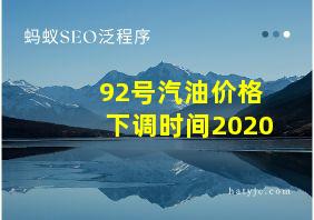 92号汽油价格下调时间2020