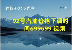 92号汽油价格下调时间699699 视频