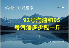 92号汽油和95号汽油多少钱一斤