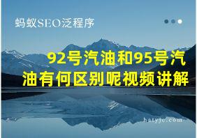 92号汽油和95号汽油有何区别呢视频讲解