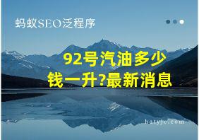 92号汽油多少钱一升?最新消息