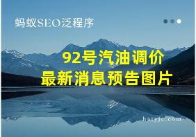 92号汽油调价最新消息预告图片