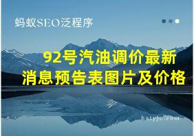 92号汽油调价最新消息预告表图片及价格