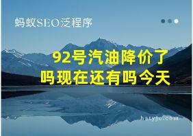 92号汽油降价了吗现在还有吗今天